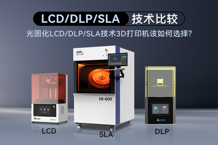 光固化LCD/DLP/SLA技术3D打印机该如何选择呢？